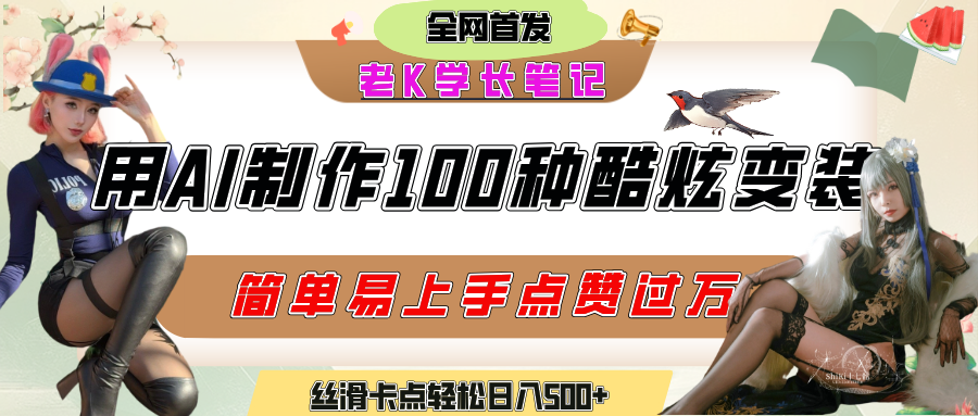 如何利用AI工具制作酷炫絲滑變裝100種風格視頻，發布短視頻平臺流量爆炸，小白也能輕松上手，熟練后輕松日入500+