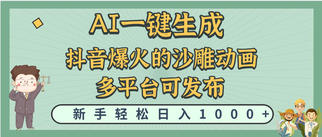 天吶！抖音、小紅書、炬火的沙雕動(dòng)畫，用這個(gè)AI就可以一鍵生成插圖