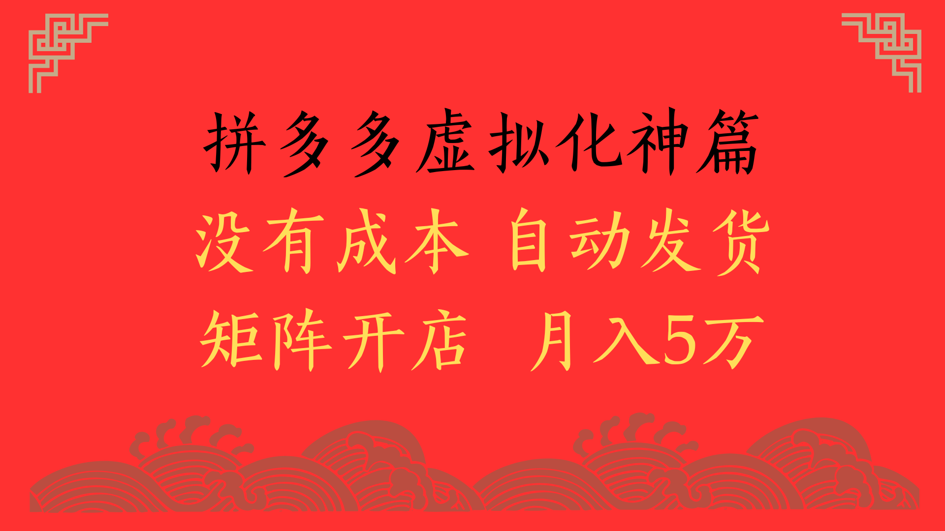 2025年最新暴力起店玩法，拼多多虛擬電商化神篇，月入5萬+