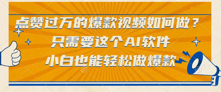 點贊過萬的爆款視頻如何做？只需要這個AI軟件，小白也能輕松做爆款插圖
