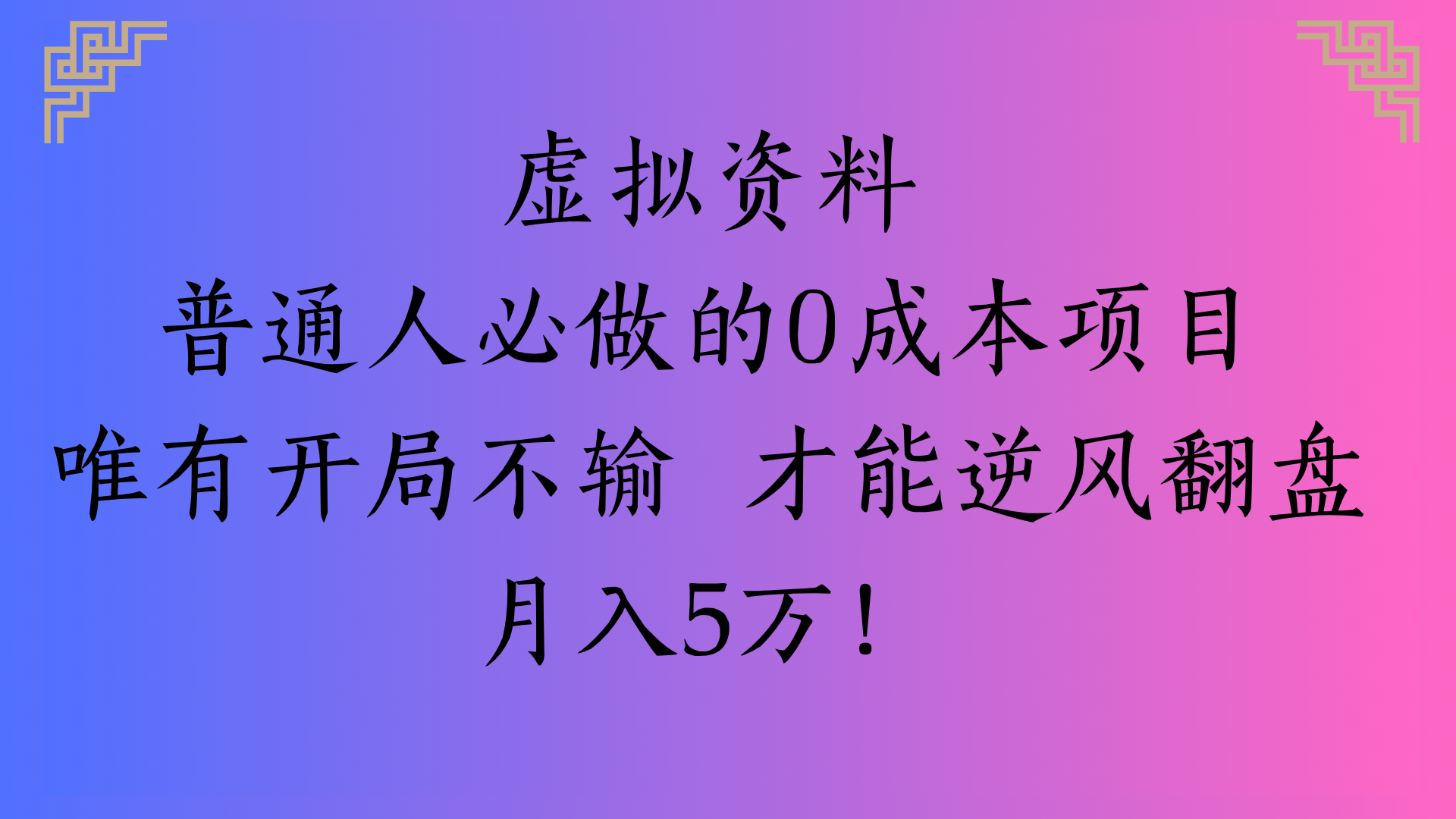 虛擬資料普通人必做的0成本項(xiàng)目唯有開局不輸 才能逆風(fēng)翻盤月入5萬!
