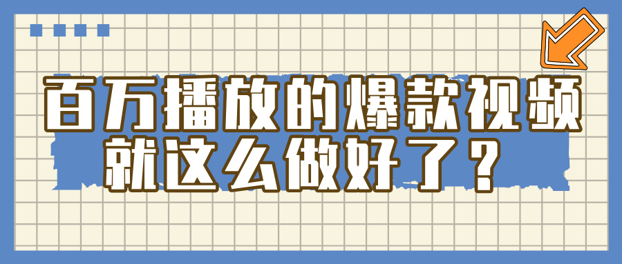 百萬播放的爆款 視頻 ， 就 這 么 簡 單 做好了？