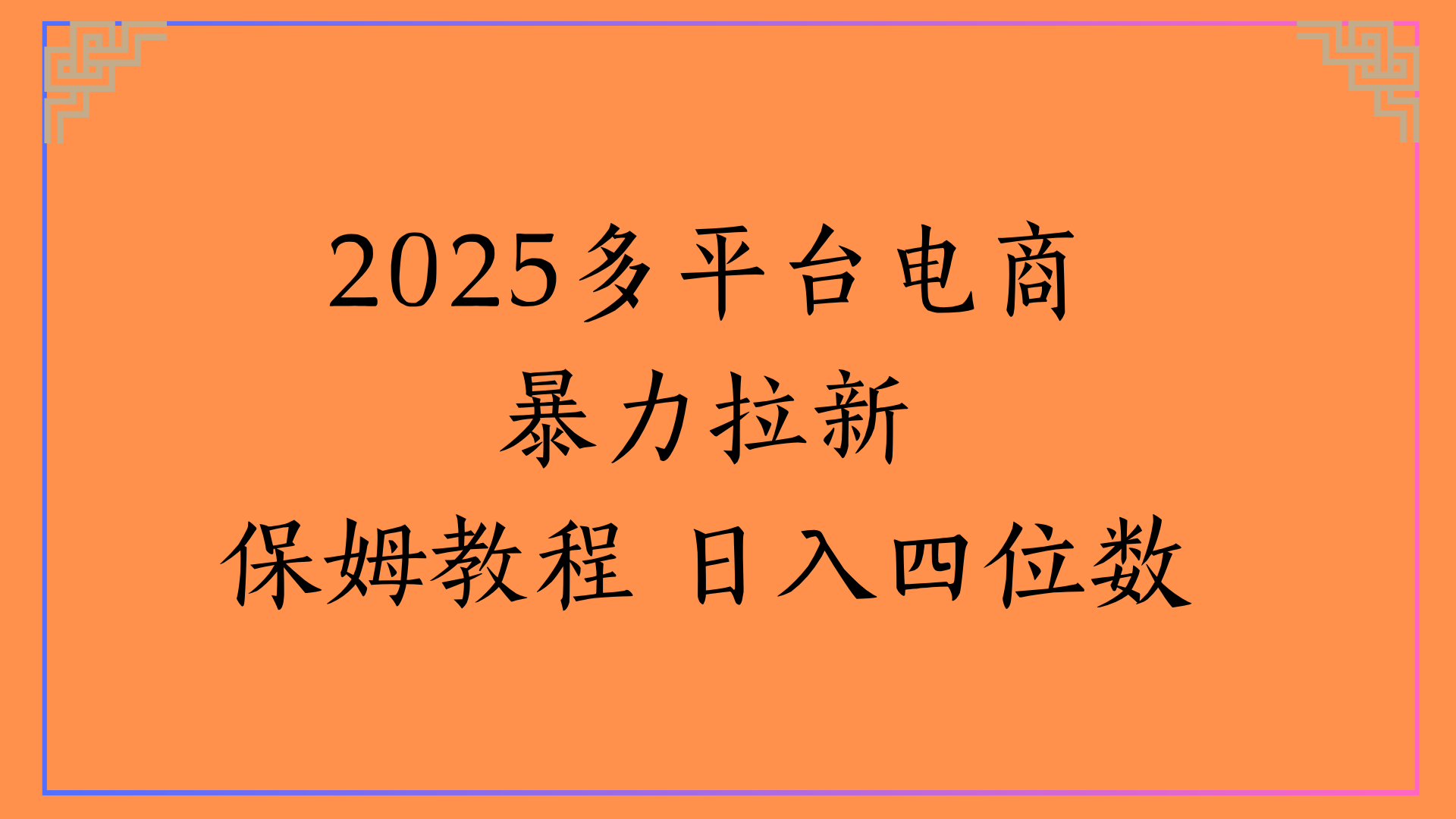 虛擬電商暴力拉新保姆教程 日入四位數(shù)
