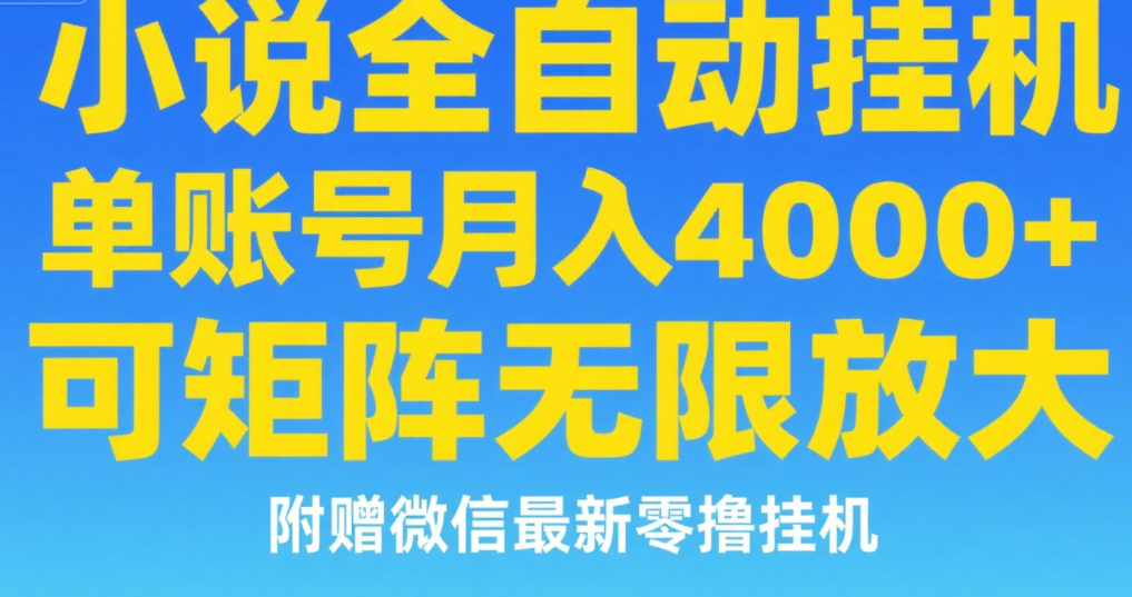 七貓小說無腦掛及單賬號月入8000+，，可無限矩陣放大，附贈微信最新零擼掛機玩法！插圖