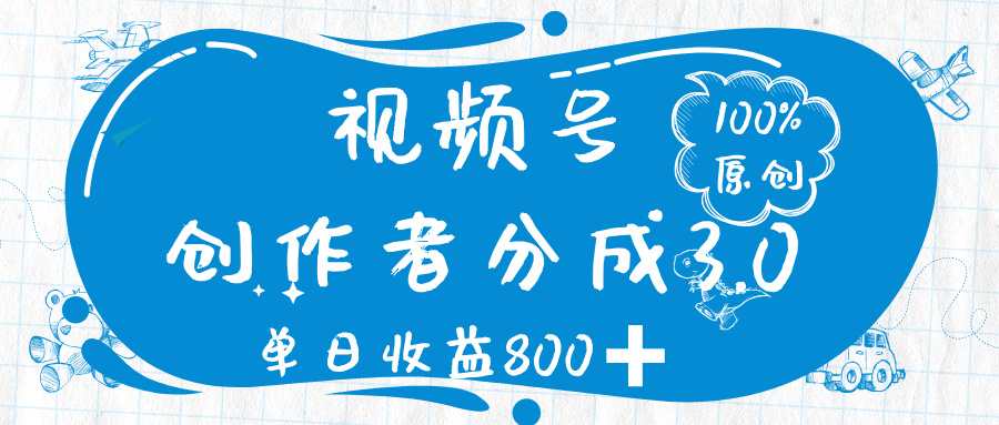視頻號創(chuàng)作者分成 3.0，100%原創(chuàng)視頻高收益，單日收益 800?