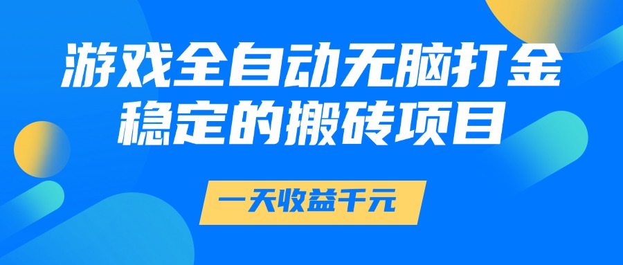 游戲全自動無腦打金，一天收益1000+，穩定的搬磚項目插圖