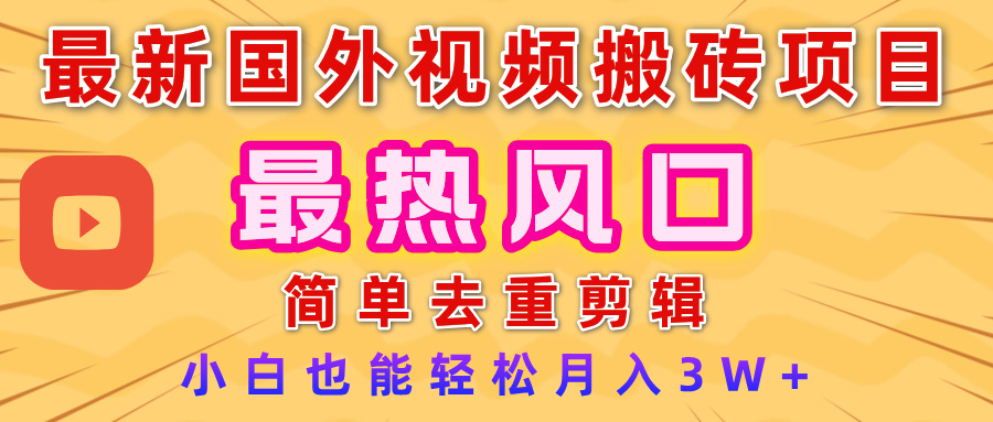 2025最新熱門風(fēng)口，國(guó)外視頻搬磚項(xiàng)目，簡(jiǎn)單去重剪輯，小白也能輕松月入3W+