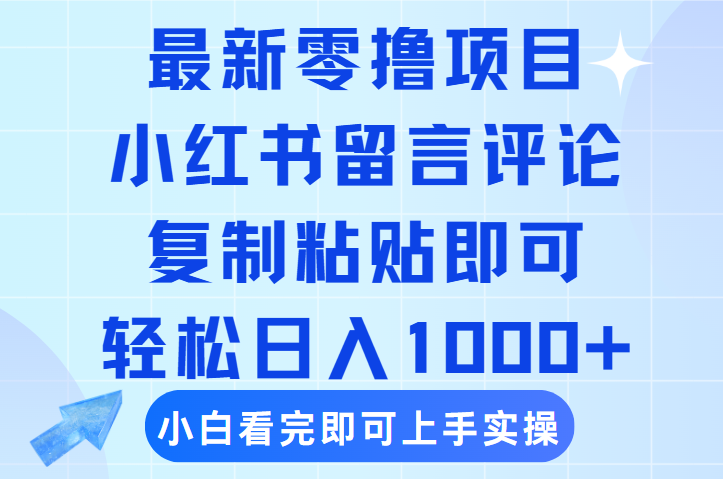 最新零擼小項(xiàng)目，小紅書(shū)留言評(píng)論，復(fù)制粘貼即可賺錢(qián)，輕松日入1000+