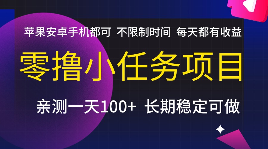 零擼小任務項目，不限制時間，每天都有收益，蘋果安卓手機都可，親測一天100+，長期穩定可做