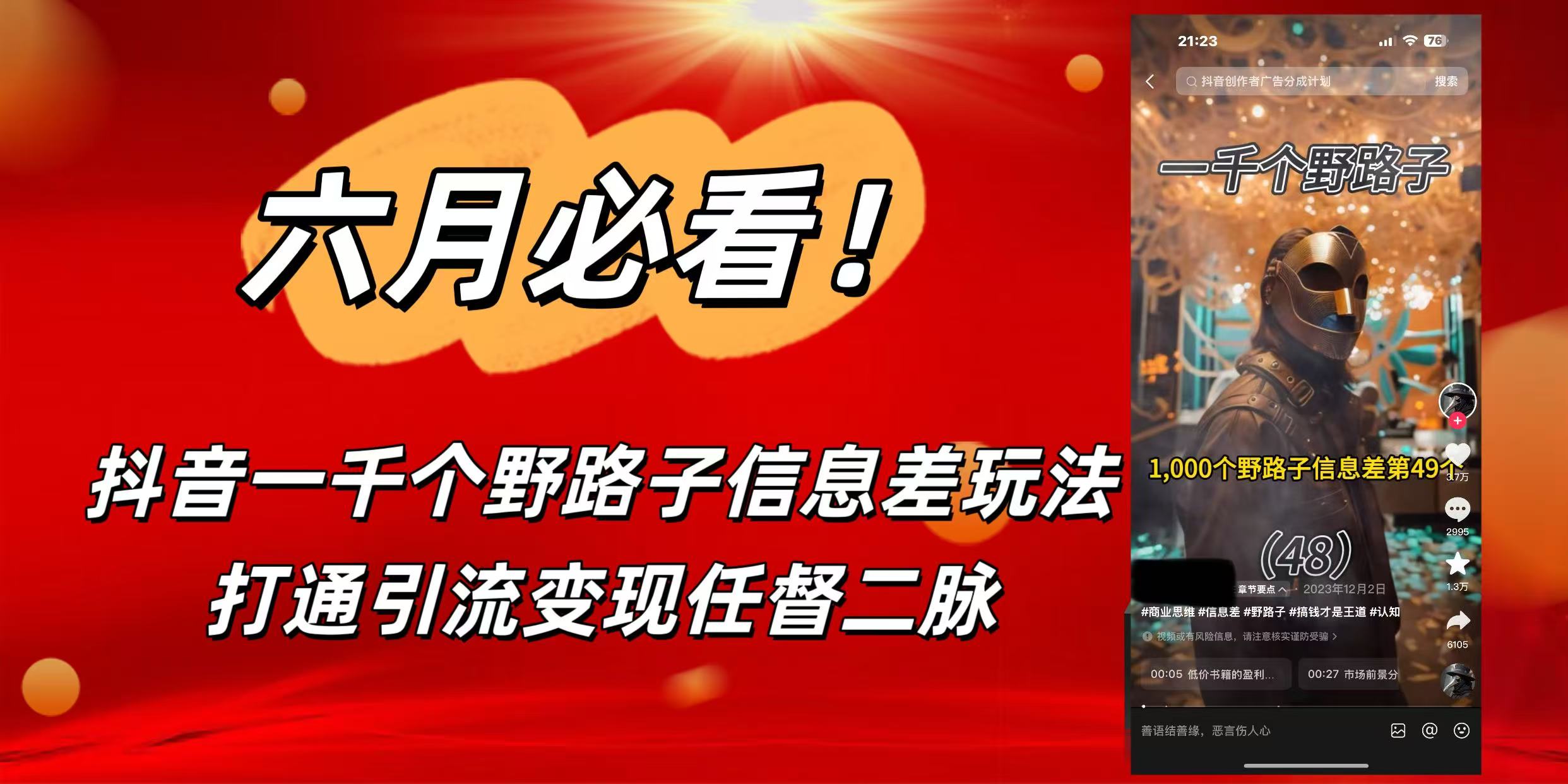 6月必看！抖音一千個(gè)野路子信息差玩法，打通引流變現(xiàn)任督二脈插圖