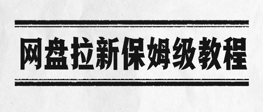 網盤拉新保姆級教程