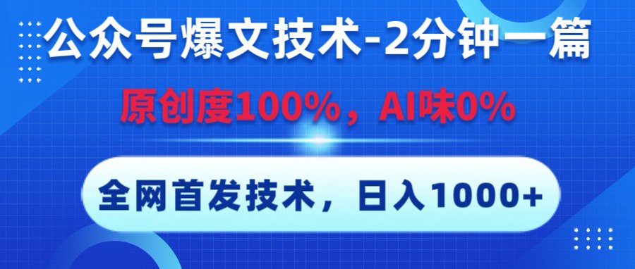 公眾號爆文技術(shù)，2分鐘一篇，原創(chuàng)度100%，AI味0，復制粘貼，日入1000+《全網(wǎng)首發(fā)》