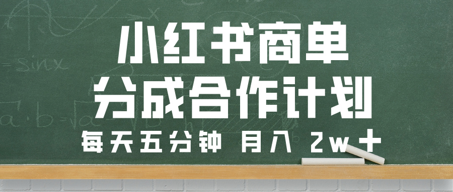 小紅書商單分成合作計劃，每天五分鐘，月入 2w?