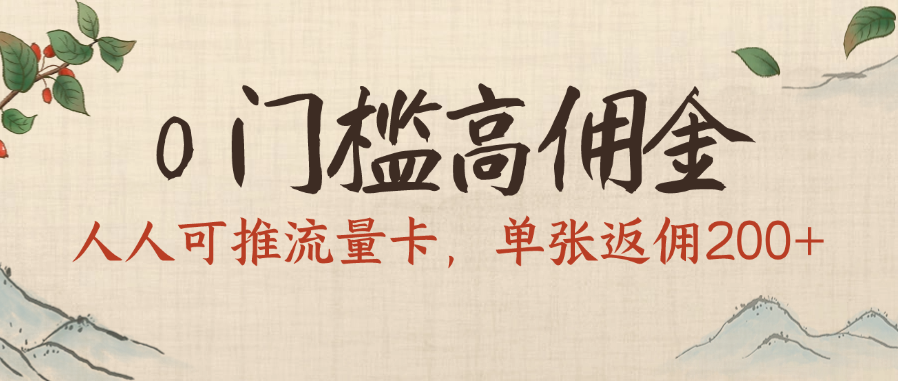 0門(mén)檻高傭金，人人可推流量卡，單張返傭200+