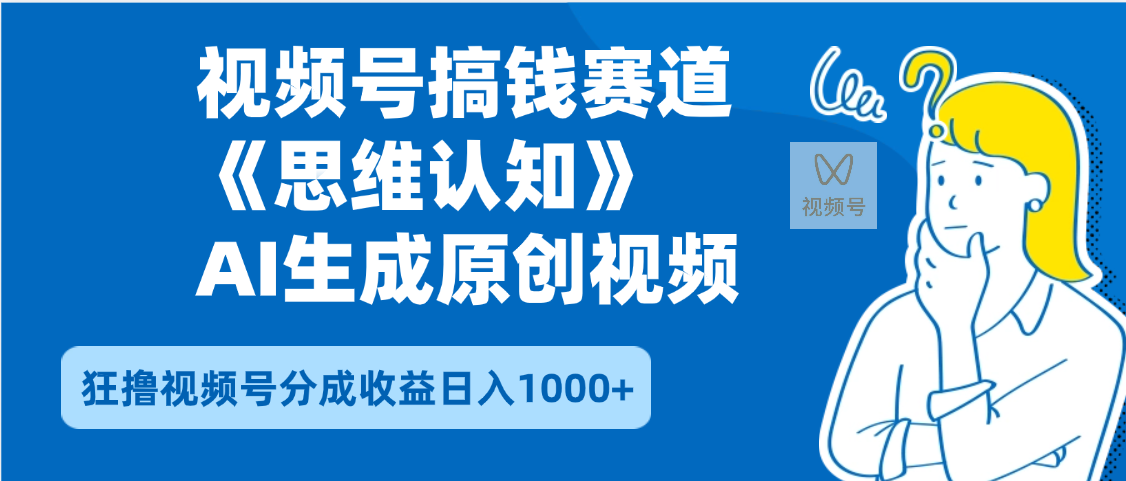 2025年下半年搞錢賽道，就選思維認(rèn)知賽道，輕松暴流量，狂擼視頻號分成收益插圖