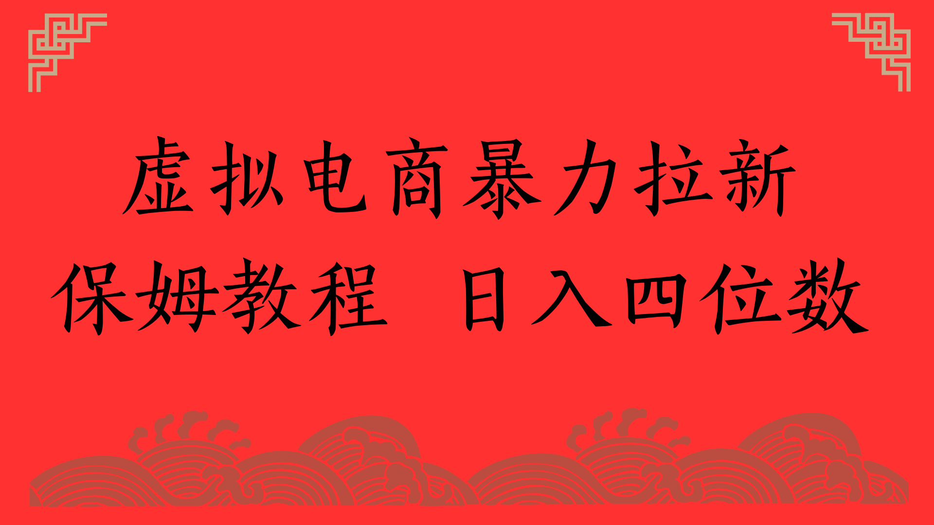 虛擬電商暴力拉新，保姆教程 日入四位數(shù)