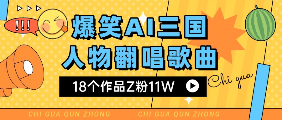 爆笑三國AI翻唱歌曲 18個作品Z粉11W 流量變現超簡單插圖