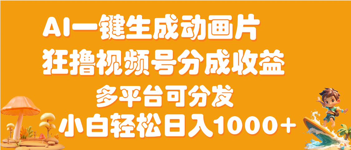 AI一鍵生成3D動畫MV制作，流量暴漲，單日變現1000+