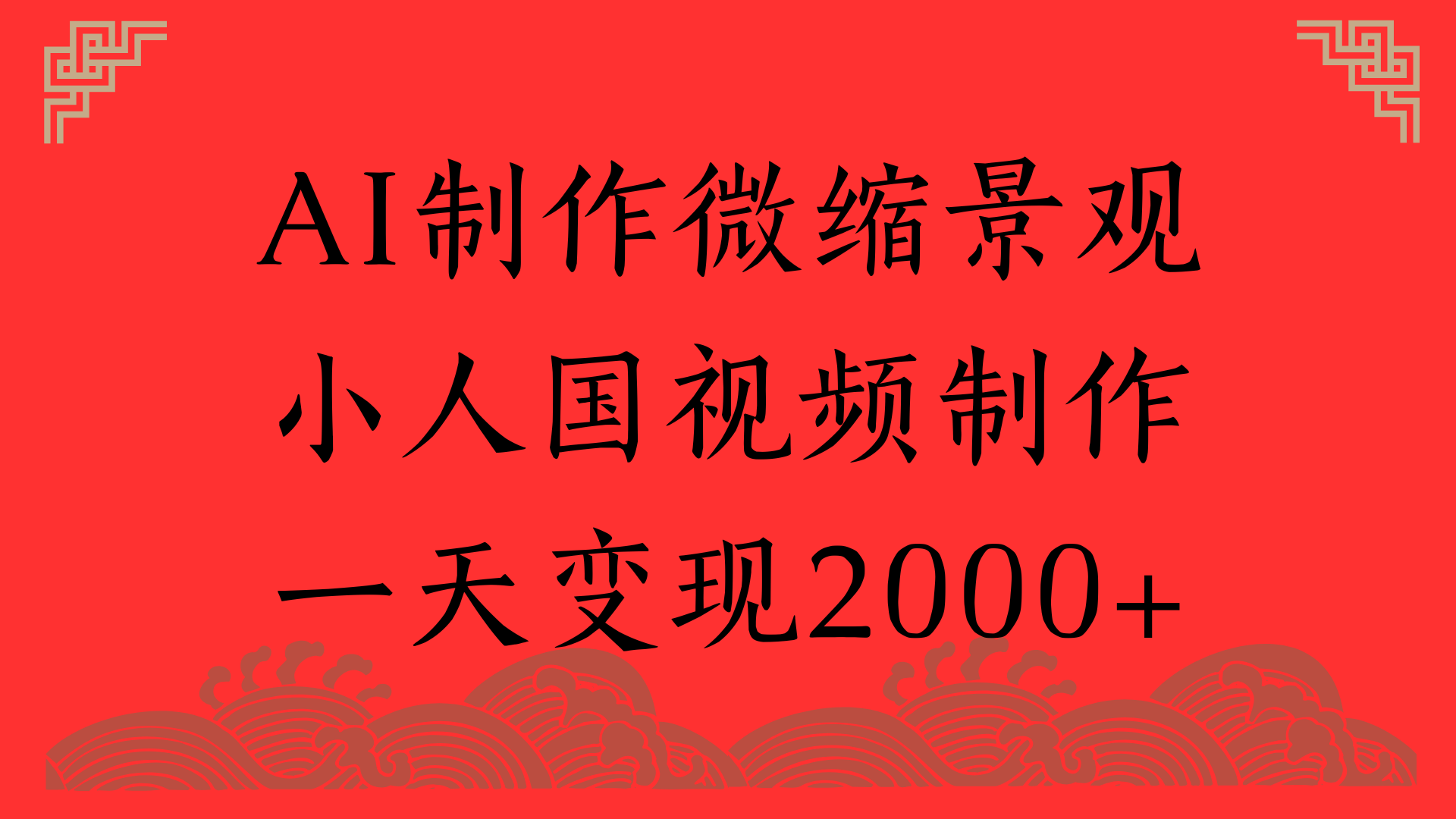 AI制作微縮景觀，小人國視頻制作，一天變現(xiàn)2000+