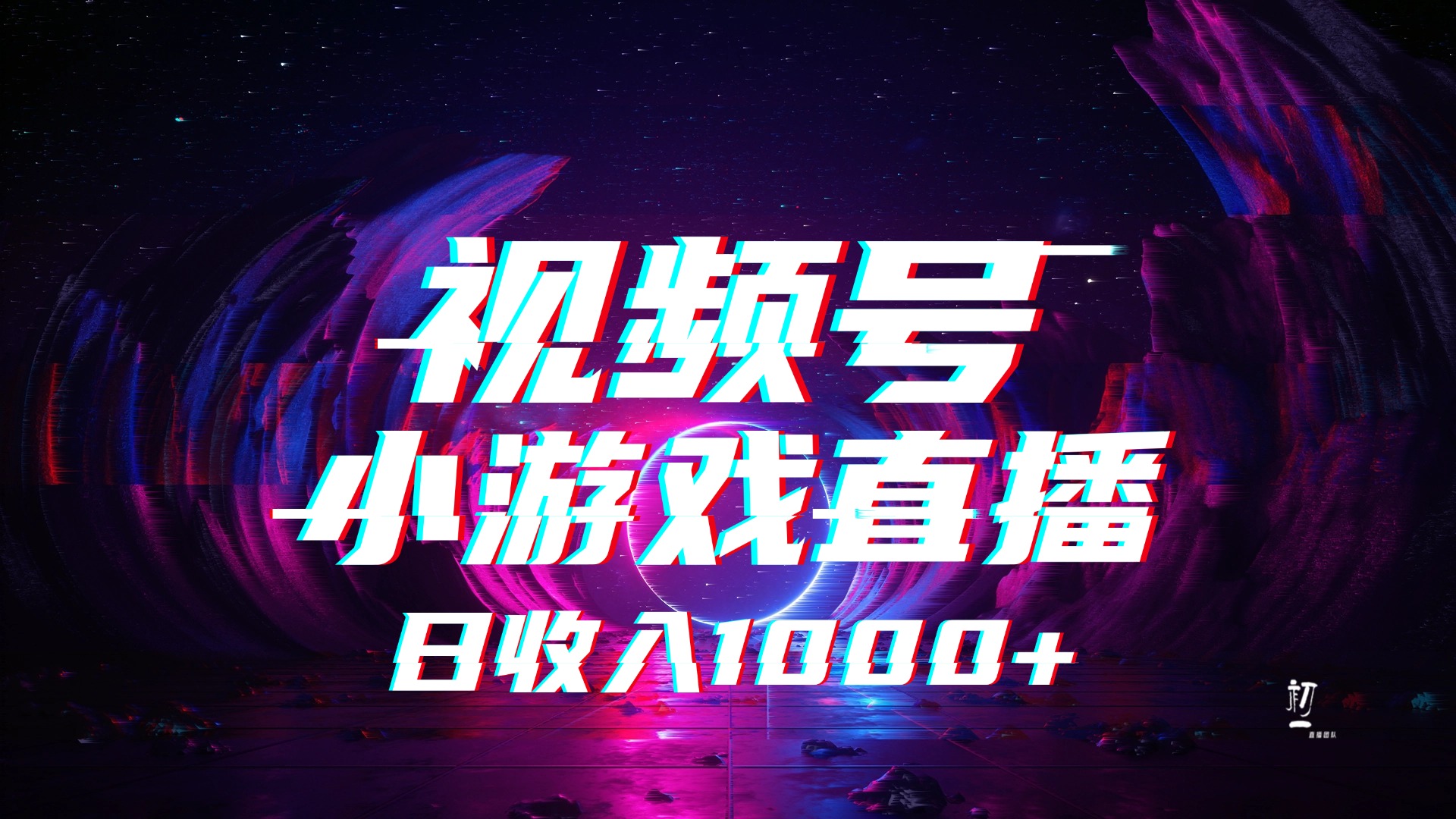 視頻號小游戲直播，2025年藍海項目，日入1000+，收益穩定，實操簡單，小白也能輕松上手