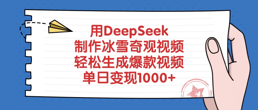 用DeepSeek制作冰雪奇觀視頻，單日變現1000+，輕松生成爆款視頻