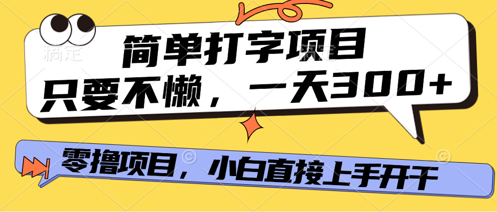 打字項目，零擼項目，一天可擼300+，多勞多得插圖