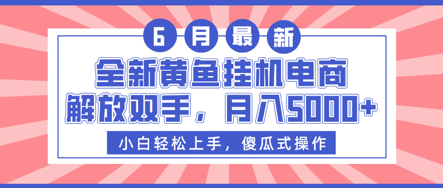 全新黃魚掛機(jī)電商，解放雙手，月入5000+