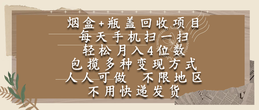 煙盒瓶蓋回收項目，每天手機掃一掃，輕松月入4位數(shù)，人人可做，不限地區(qū)，不用快遞