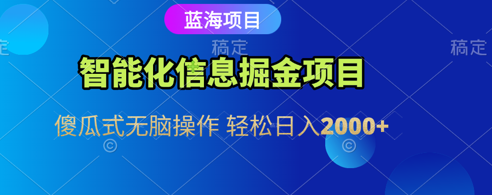 智能化信息藍(lán)海全自動(dòng)掘金項(xiàng)目 傻瓜式無(wú)腦操作 輕松日入2000+