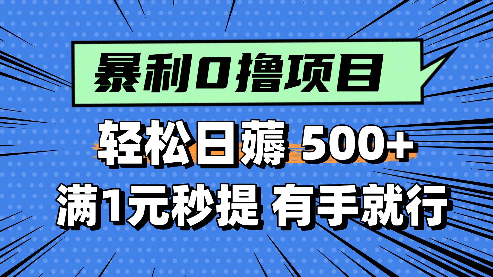0擼小項目，滿1元秒提現，輕松每天500+，小白有手機就能做