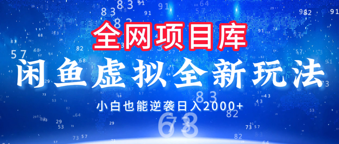 閑魚虛擬變現(xiàn)新玩法，配合全網(wǎng)項(xiàng)目庫，小白也能逆襲日入2000+