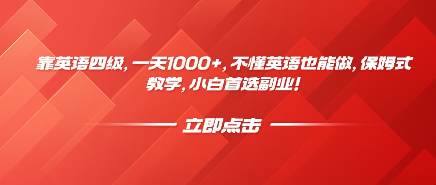 靠英語四級，一天1000+，不懂英語也能做，保姆式教學(xué)，小白首選副業(yè)！