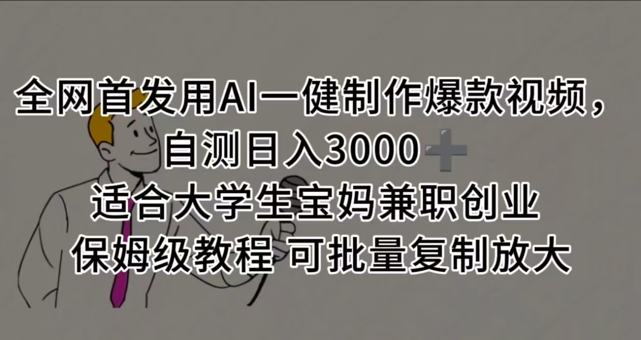 全網(wǎng)首發(fā)用AI一健制作爆款視頻，自測(cè)日入3000? 適合大學(xué)生寶媽兼職創(chuàng)業(yè) 保姆級(jí)教程 可批量復(fù)制放大插圖