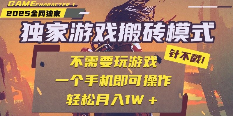 獨家游戲搬磚，單手機操作，全自動掛機，不需要玩游戲，日入300+
