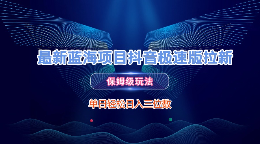 最新藍海項目抖音極速版拉新，保姆級玩法，單日輕松日入三位數(shù)插圖