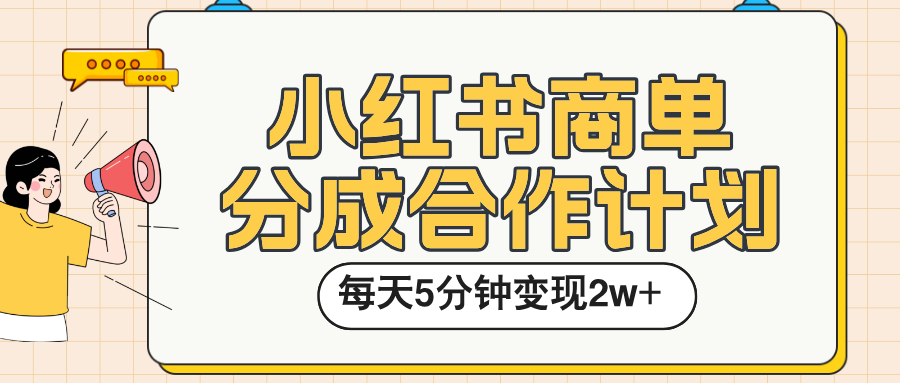 小紅書商單分成合作計劃，每天五分鐘變現2w?