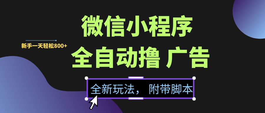 微信小程序掛機擼廣告，全新玩法，新手一天輕松800+【附帶腳本】