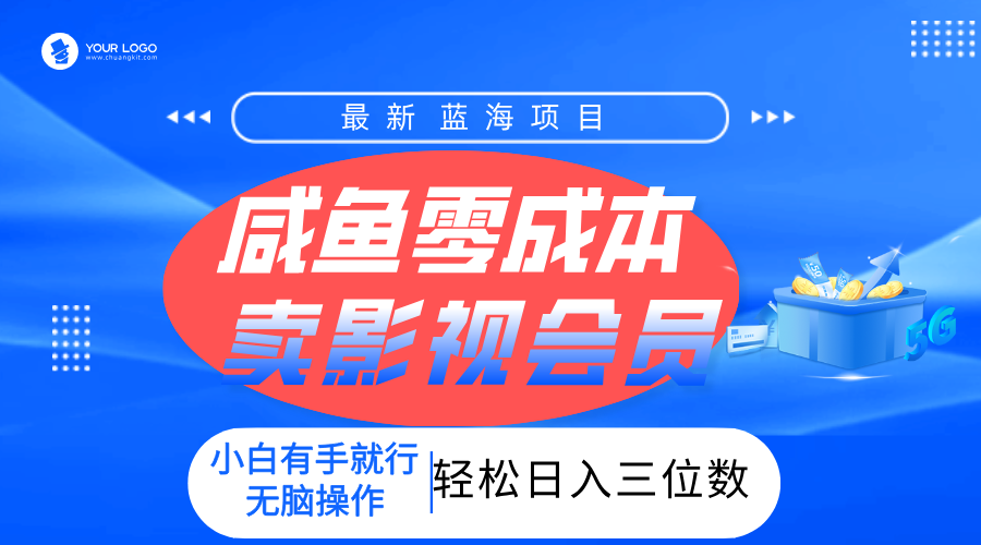 零成本賣影視會員，一天賣出上百單，輕松日入三位數(shù)！