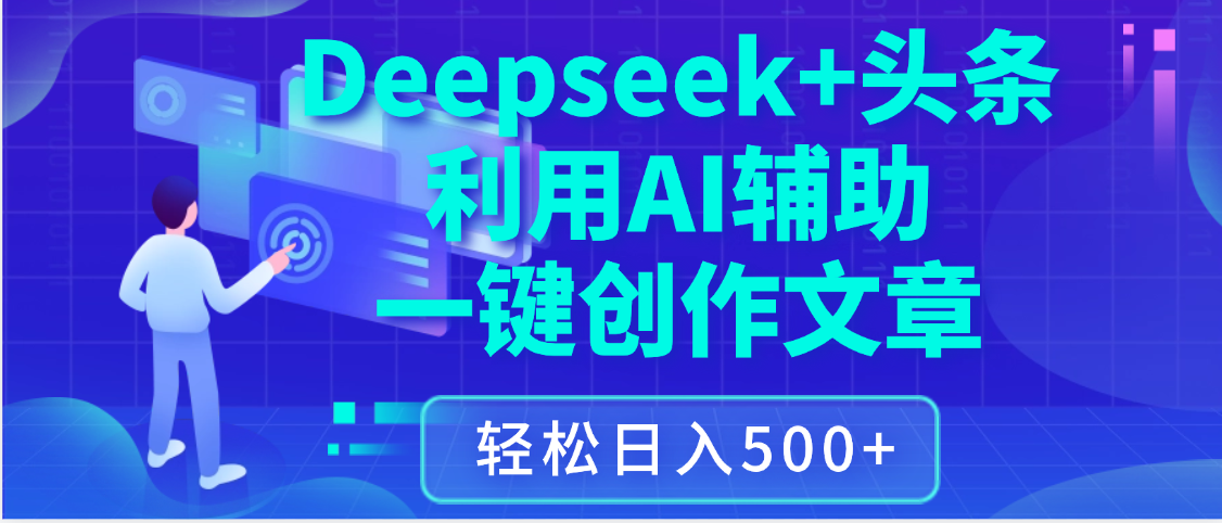 最新Deepseek+頭條 利用AI輔助一鍵創作文章，保姆級教程，只需復制粘貼保守日入3位數插圖