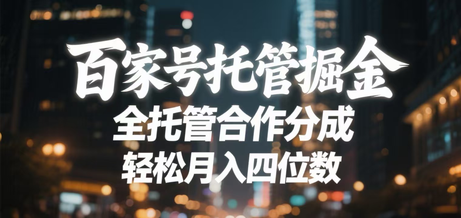百家號托管掘金 全托管模式 輕松月入四位數(shù)插圖