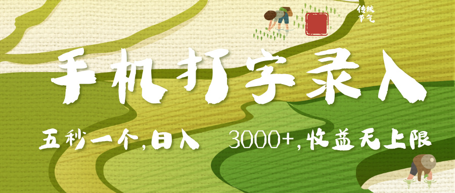 手機打字錄入，五秒一個，日入 3000+，收入無上限