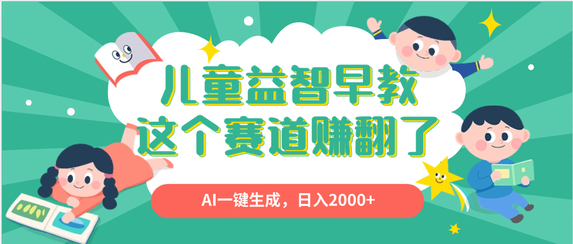 利用AI一鍵生成原創視頻，兒童益智早教，日入2000+，小白看完也能秒上手