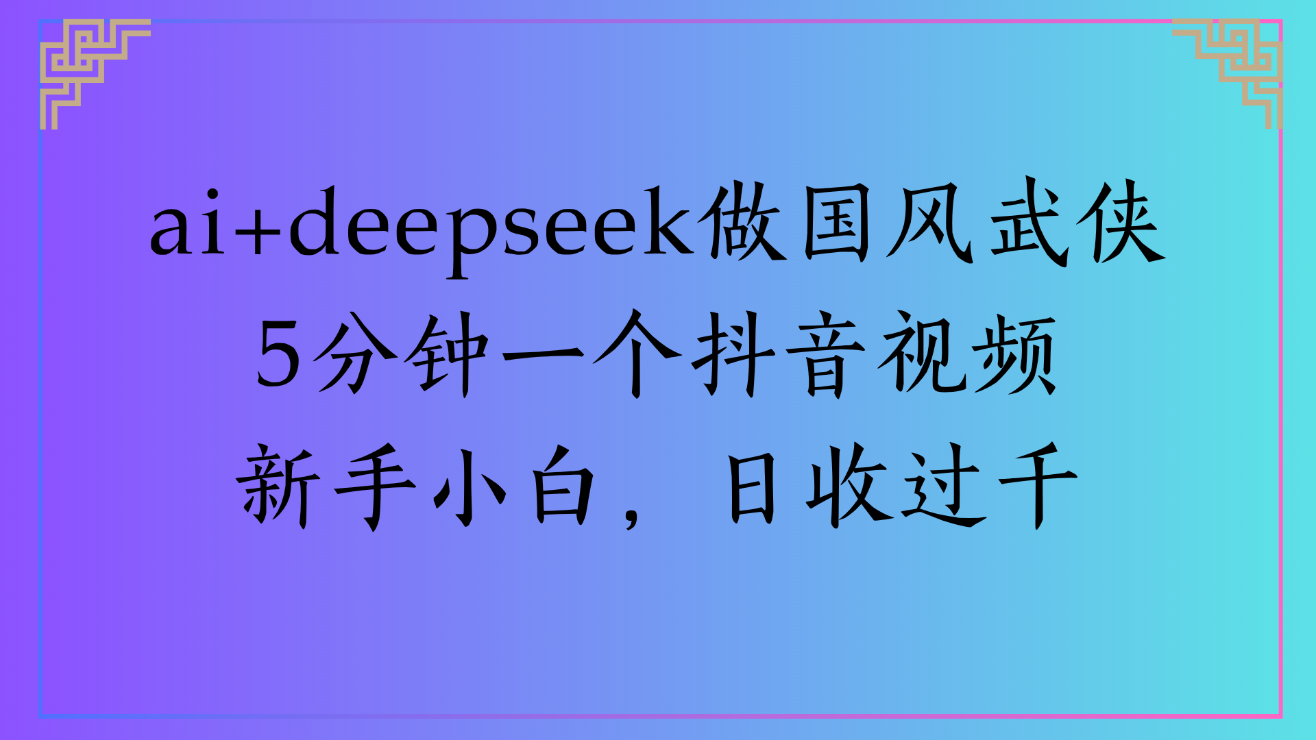 Al生成國風(fēng)武俠故事狂擼視頻分成收蓋輕松日入(000+