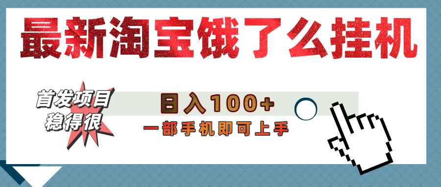 【首發上新】淘寶餓了么瀏覽掛機項目（穩定日入100+，穩）插圖