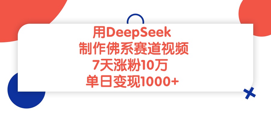 用DeepSeek制作佛系賽道視頻，單日變現1000+，7天漲粉10萬