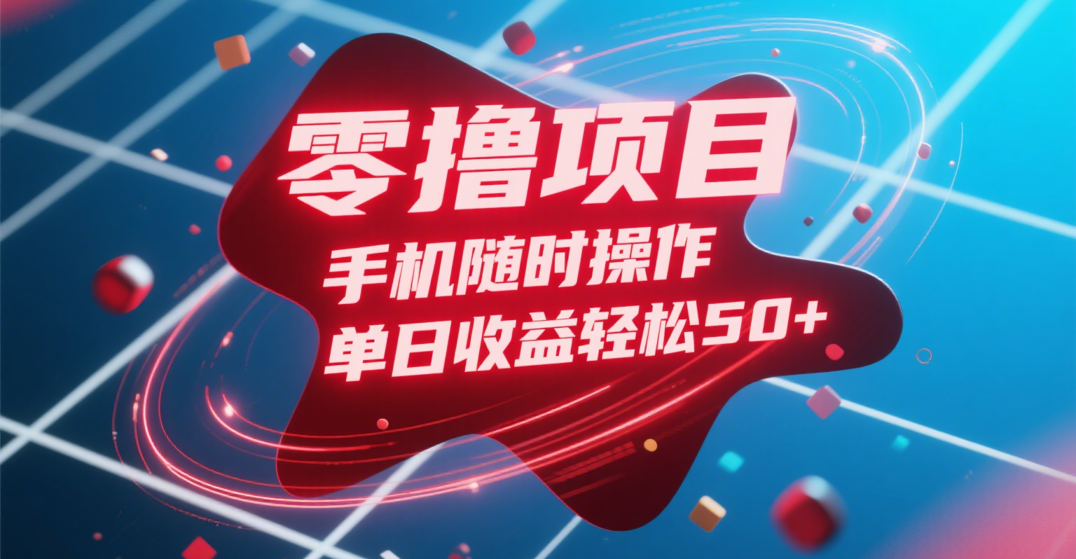 零擼項目，手機隨時操作，單日收益輕松50+