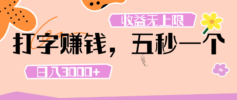打字 賺錢 ， 五秒一個， 日入 3000+ ， 收益 無上限