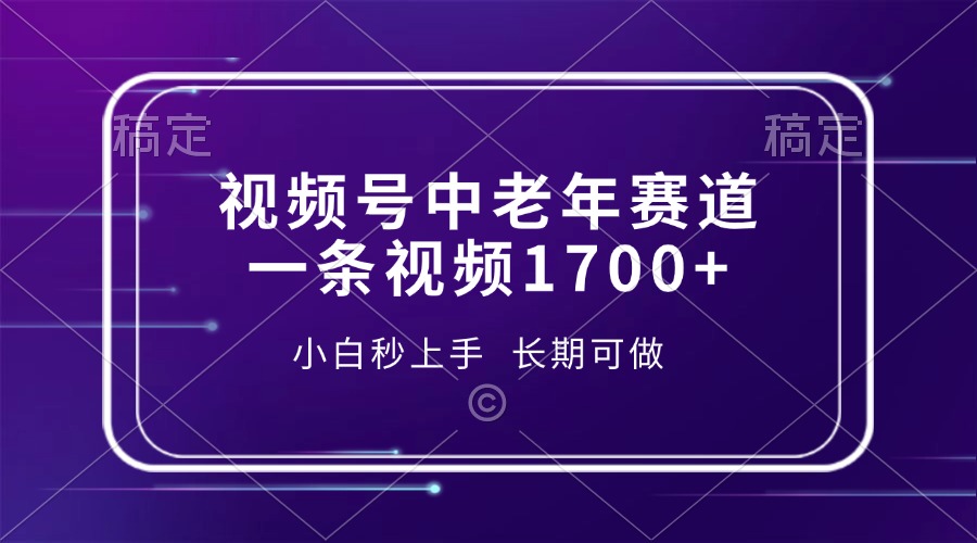 視頻號(hào)中老年賽道，一條視頻1700+，小白秒上手，長(zhǎng)期可做