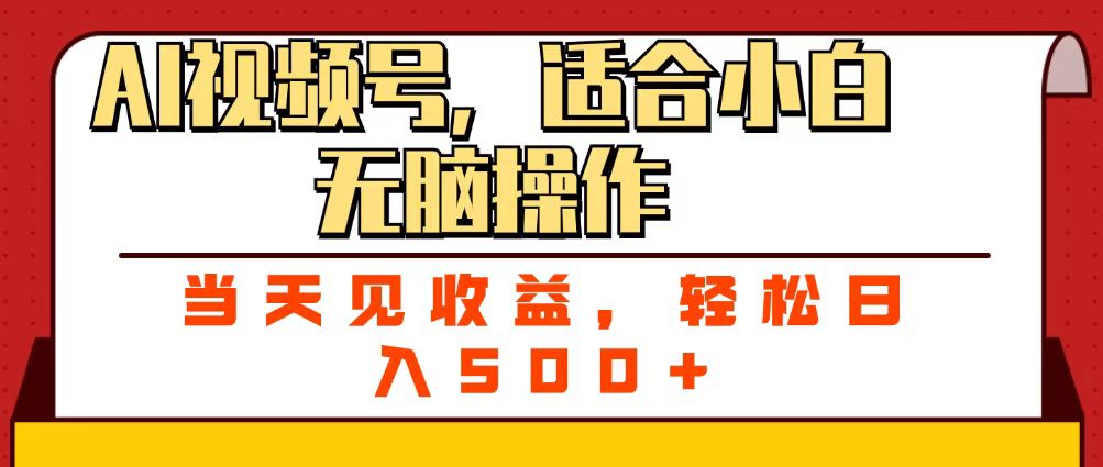 ai視頻號，適合小白無腦操作，當天見收益，輕松日入500+插圖