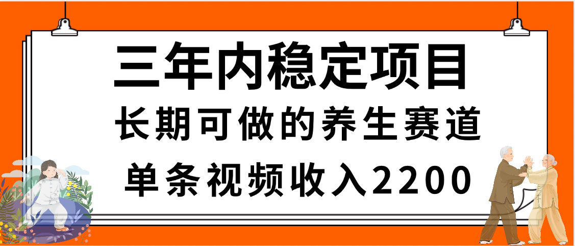 三年內(nèi)穩(wěn)定項(xiàng)目，長期可做的養(yǎng)生賽道，單條視頻收入2200，新手秒上手